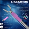 Съёмник для съема одежды, раздвижной L=85-155 см, цвет МИКС 1733983 - фото 17039493