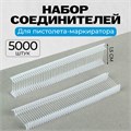 Набор пластиковых соединителей для пистолета-маркиратора, 5000 шт., длина 1.5 см 1722971 - фото 17039537
