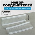 Набор соединителей пластиковых для пистолета-маркиратора, 5000 шт., длина 2.5 см 1722972 - фото 17039539