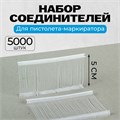 Набор соединителей пластиковых для пистолета-маркиратора, 5000 шт., длина 5 см 1722973 - фото 17039542