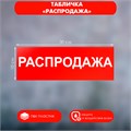 Табличка «РАСПРОДАЖА» 300×100, клейкая основа 2115499 - фото 17039582