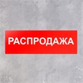 Табличка «РАСПРОДАЖА» 300×100, клейкая основа 2115499 - фото 17039583