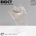 Бюст для украшений, 13,5×10,5×20 см, h=20 см, цвет прозрачный, глянцевый 1886419 - фото 17039652