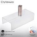 Ступенька одинарная 20×10×5 см, оргстекло 2 мм, В ЗАЩИТНОЙ ПЛЁНКЕ 2249210 - фото 17039719