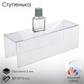 Ступенька одинарная 30×10×10 см, оргстекло 2 мм, В ЗАЩИТНОЙ ПЛЁНКЕ 2249212 - фото 17039727