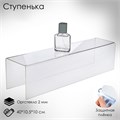 Ступенька одинарная 40 х 10,5 х 10 см, оргстекло 2 мм, В ЗАЩИТНОЙ ПЛЁНКЕ 2249213 - фото 17039731