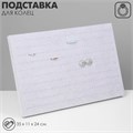 Подставка под кольца 100 мест, 35×11×24 см, вертикальная, цвет серый 1886347 - фото 17039746