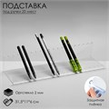 Горизонтальная подставка под ручки на 20 шт., 31,5x11x6 см, оргстекло 2 мм В ЗАЩИТНОЙ ПЛЁНКЕ 2352591 - фото 17039762