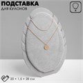 Подставка под кулоны, цепи «Овал», 20×1,5×28 см, цвет серый 2365423 - фото 17039930