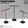 Подставка под серьги «Волны», набор 3 шт., h=9,5, 11, 13 см, цвет чёрный 2365444 - фото 17039965