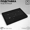 Подставка для колец 5 полос, флок, 35×24×3 см, цвет чёрный 2365430 - фото 17039984