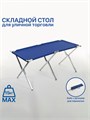 Стол для уличной торговли, складной, 150×70×70, цвет синий 2553368 - фото 17040031