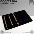 Подставка для украшений 10 отделений, 39 х 27 х 1, цвет чёрный 2564232 - фото 17040086