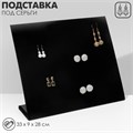 Подставка под серьги 60 пар, 5 рядов, 33×10×30 см, цвет чёрный 2682999 - фото 17040103