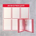 Информационный стенд "Информация" 15 карманов (5 плоских А4, 1 перекидная система на 10 карманов А4), цвет красный 2908464 - фото 17040166