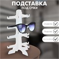 Подставка под очки 4 места, 15,5 х 14 х 25,5, цвет белый 3545531 - фото 17040599