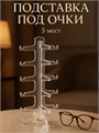 Подставка под очки 5 мест, 16×14,5×31, цвет прозрачный 3545539 - фото 17040604