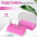 Подставка под фрезы, прямоугольная, 10 отделений, 8 × 3,6 см, с крышкой, в картонной коробке, цвет розовый/прозрачный 3931410 - фото 17040780