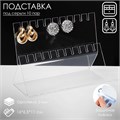 Подставка под серёжки на 10 пар, 2 ряда, 16 х 6,5 х 11, оргстекло 2 мм, В ЗАЩИТНОЙ ПЛЁНКЕ 4089627 - фото 17040794