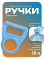 Ручка для переноса бутылей Luazon LBH-02, 19 л 3937414 - фото 17040890