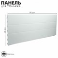 Панель для стеллажа, 35 х 90 см, цвет белый 4316462 - фото 17041031