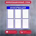 Информационный стенд «Информация» 6 плоских карманов А4, цвет синий 4332901 - фото 17041062