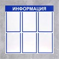Информационный стенд «Информация» 6 плоских карманов А4, цвет синий 4332901 - фото 17041063 Информационный стенд «Информация» 6 плоских карманов А4, цвет синий 4332901 - фото 17041063