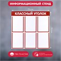 Информационный стенд "Классный уголок", цвет красный, шесть плоских карманов А4 4389946 - фото 17041171
