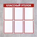 Информационный стенд "Классный уголок", цвет красный, шесть плоских карманов А4 4389946 - фото 17041172