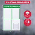Информационный стенд «Уголок потребителя» 4 кармана (3 плоских А4, 1 объёмный А5), цвет зелёный 4389955 - фото 17041173