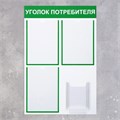 Информационный стенд «Уголок потребителя» 4 кармана (3 плоских А4, 1 объёмный А5), цвет зелёный 4389955 - фото 17041174