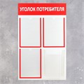 Информационный стенд «Уголок потребителя» 4 кармана (3 плоских А4, 1 объёмный А4), цвет красный 4389956 - фото 17041176 Информационный стенд «Уголок потребителя» 4 кармана (3 плоских А4, 1 объёмный А4), цвет красный 4389956 - фото 17041176