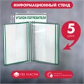 Информационный стенд "Уголок потребителя" перекидная система на 5 карманов А4, цвет зелёный 4389968 - фото 17041177