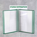 Информационный стенд "Уголок потребителя" перекидная система на 5 карманов А4, цвет зелёный 4389968 - фото 17041178 Информационный стенд "Уголок потребителя" перекидная система на 5 карманов А4, цвет зелёный 4389968 - фото 17041178