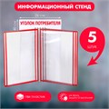 Информационный стенд «Уголок потребителя» перекидная система на 5 карманов А4, цвет красный 4389970 - фото 17041183