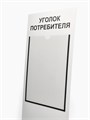 Информационный стенд «Уголок потребителя» 2 кармана (1 плоский А4, 1 объёмный А5), цвет шрифта чёрный 4389981 - фото 17041195
