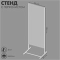 Стенд с перфолистом 64 х 49 х 186 см, шаг 1,2 см, цвет серый 4459915 - фото 17041202