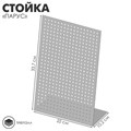 Стойка «Парус» настольный 22×10,2×33,7 см, шаг 1,2 см, цвет серебристый 4459940 - фото 17041204
