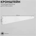 Кронштейн-полкодержатель для стеллажа, 50 см, для полки с перфорацией, цвет белый 4637217 - фото 17041732