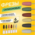 Фрезы силиконовые для полировки, в пакете, 6 шт, d = 10 мм, разноцветные 4437300 - фото 17041735