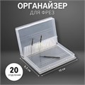 Органайзер для фрез, 20 отделений, 10 × 6,5 см, цвет прозрачный 4437311 - фото 17041808
