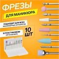 Фрезы для маникюра в пластиковом органайзере, 10 шт 4437310 - фото 17041823