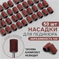 Насадки для педикюра, 50 шт, абразивность 120 4554339 - фото 17041863