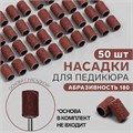 Насадки для педикюра, 50 шт, абразивность 180 4554340 - фото 17041866
