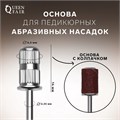 Основа для педикюрных абразивных насадок, в пластиковом футляре, d = 6,5 × 14 мм 4439937 - фото 17041882