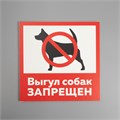 Табличка "ВЫГУЛ СОБАК ЗАПРЕЩЁН" 200 х 200, самоклеящаяся основа 4760685 - фото 17041905