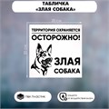 Табличка "ЗЛАЯ СОБАКА" 200 х 200, клейкая основа 4760690 - фото 17041906