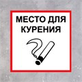 Табличка «МЕСТО ДЛЯ КУРЕНИЯ» 200×200, клейкая основа 4760698 - фото 17041909