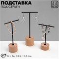 Подставка под серьги Т-образная, набор 3 шт., 16, 13,5, 11,5 см, цвет чёрный 4632236 - фото 17041919