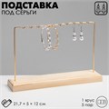 Подставка под серьги, 1 ярус, на 5 пар серёг, 21,7×5×12, цвет золото 4632242 - фото 17041934